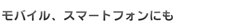 スマートフォンに対応
