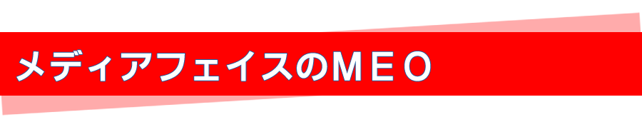 メディアフェイスのMEO