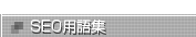SEO用語集