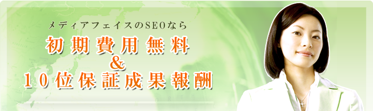 メディアフェイスのSEO