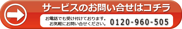 サービスのお問い合せ