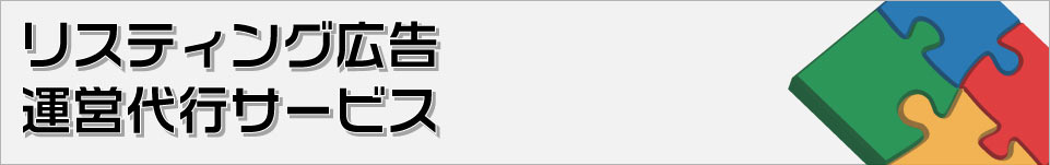 リスティング広告の運用ならお任せください。