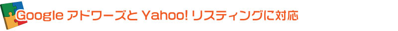 GoogleアドワーズとYahoo!リスティングに対応