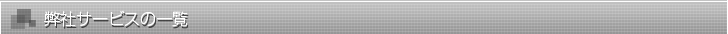 弊社サービス一覧